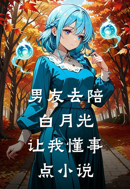 男友去陪白月光，让我懂事点小说