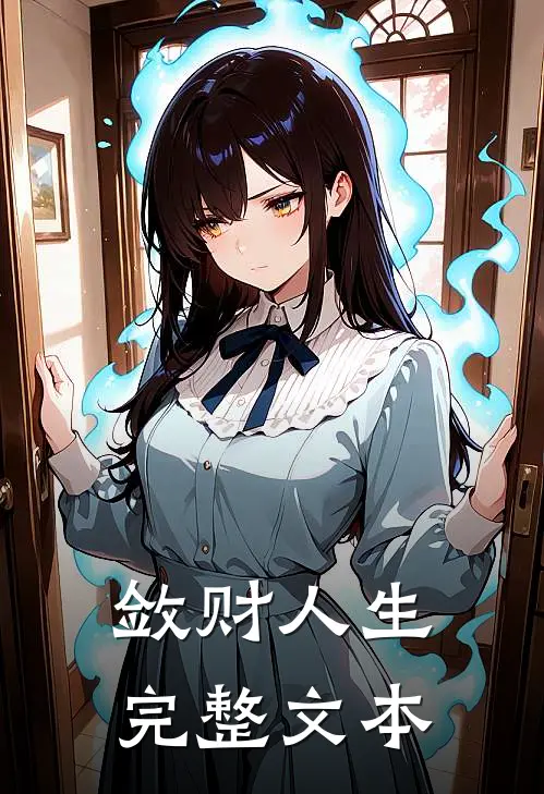 敛财人生完整文本