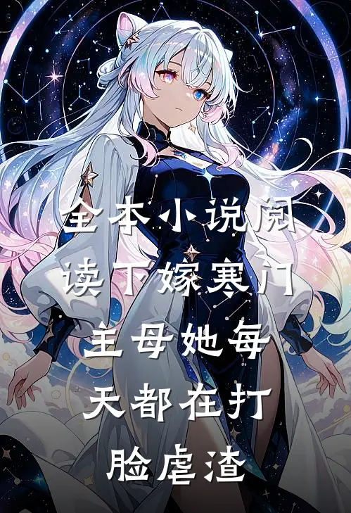 全本小说阅读下嫁寒门，主母她每天都在打脸虐渣