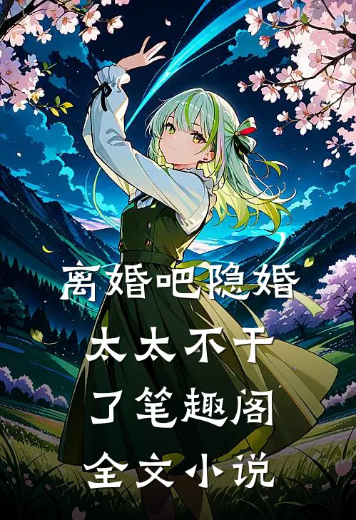 离婚吧隐婚太太不干了笔趣阁全文小说