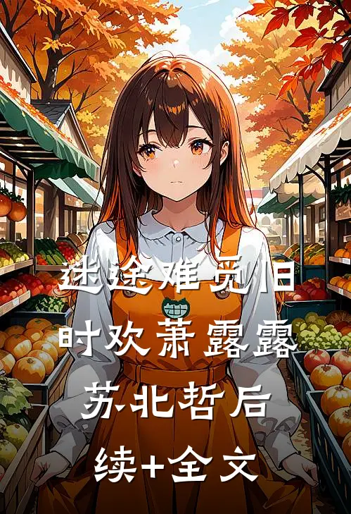迷途难觅旧时欢萧露露苏北哲后续+全文