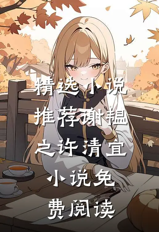 精选小说推荐谢韫之许清宜小说免费阅读