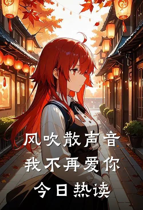 风吹散声音，我不再爱你今日热读
