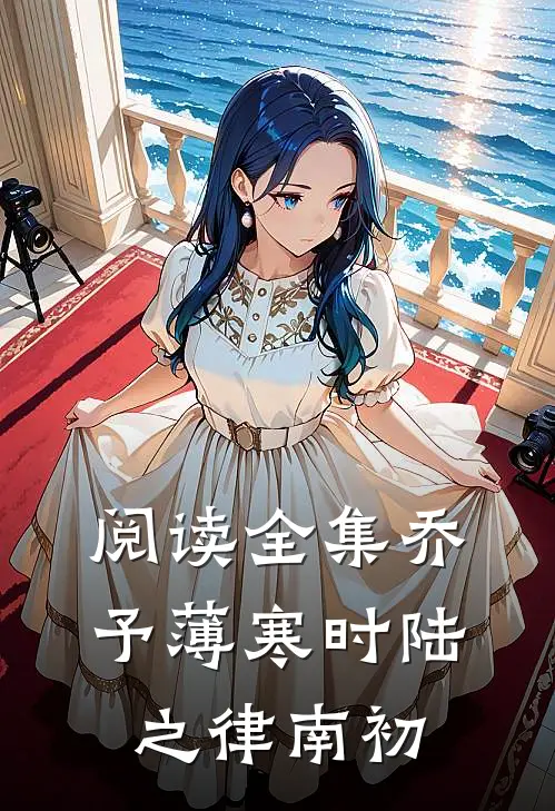 阅读全集乔予薄寒时陆之律南初