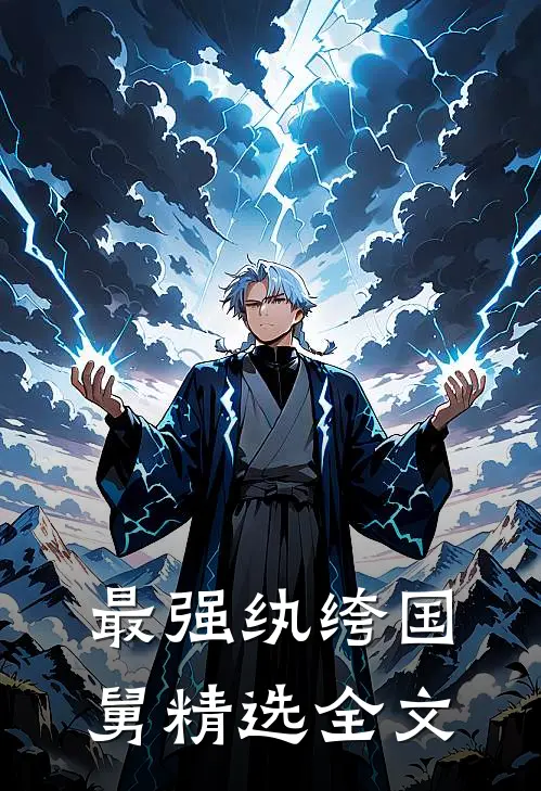 最强纨绔国舅精选全文