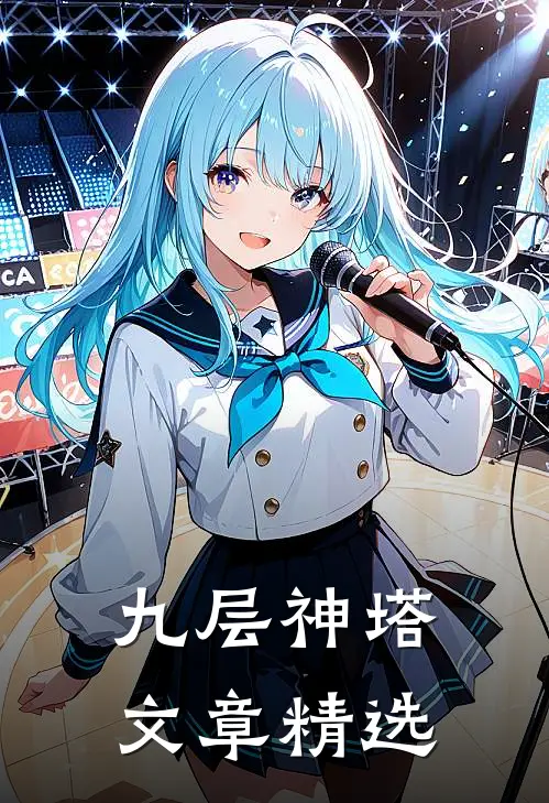 九层神塔文章精选