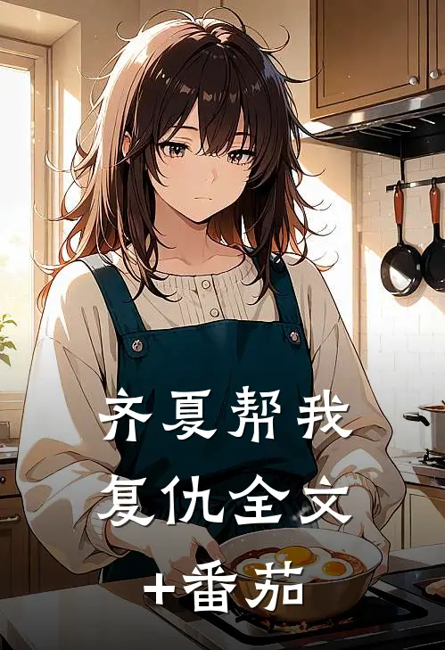 齐夏帮我复仇全文+番茄