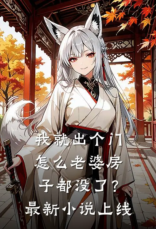 我就出个门，怎么老婆房子都没了？最新小说上线
