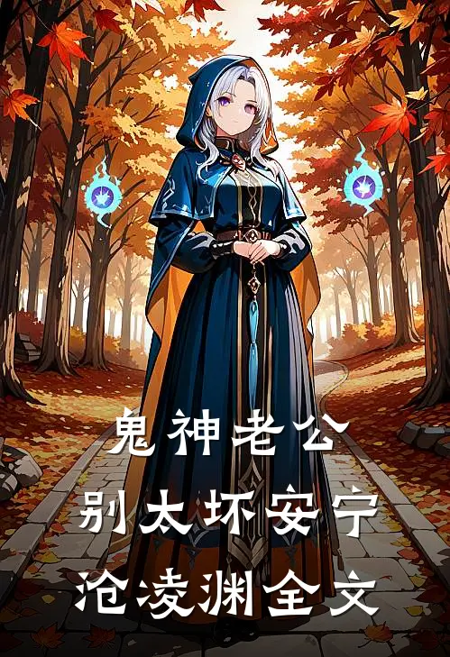 鬼神老公，别太坏安宁沧凌渊全文
