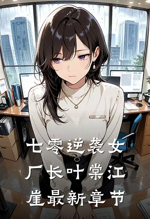 七零逆袭女厂长叶棠江崖最新章节