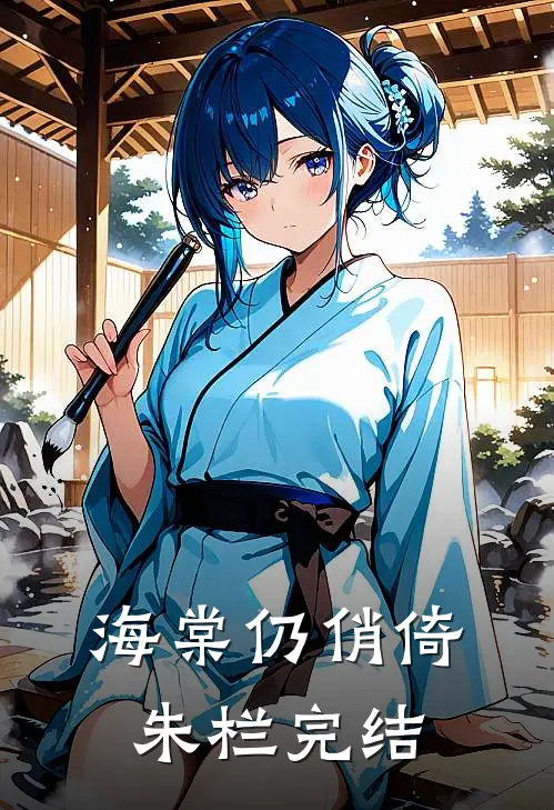 海棠仍俏倚朱栏完结