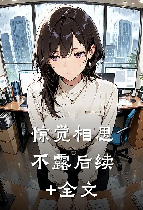 惊觉相思不露后续+全文