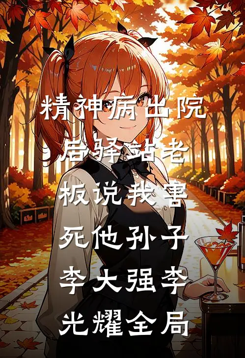 精神病出院后驿站老板说我害死他孙子李大强李光耀全局