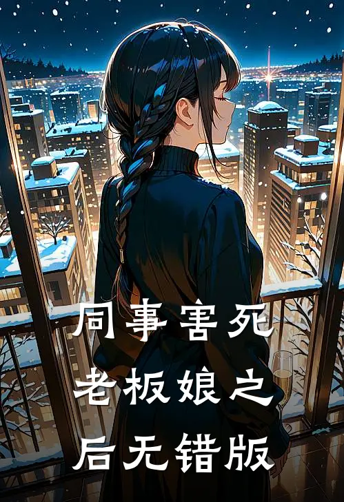 同事害死老板娘之后无错版