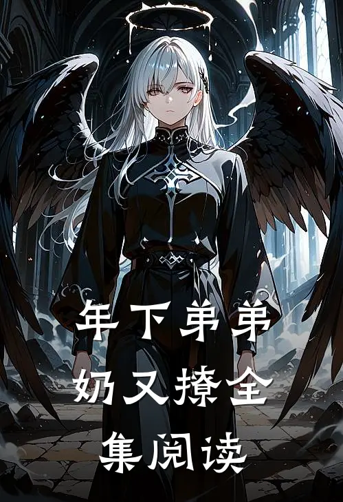 年下弟弟奶又撩全集阅读