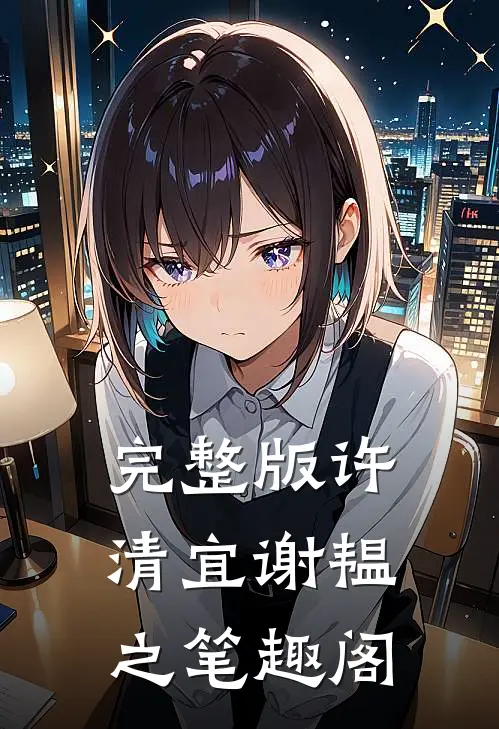 完整版许清宜谢韫之笔趣阁
