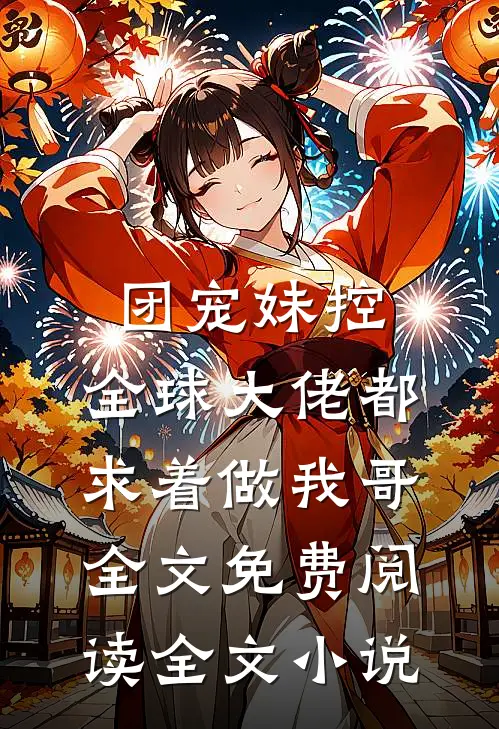 团宠妹控:全球大佬都求着做我哥全文免费阅读全文小说