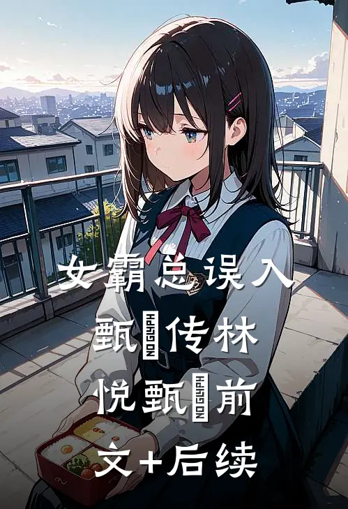 女霸总误入甄嬛传林悦甄嬛前文+后续