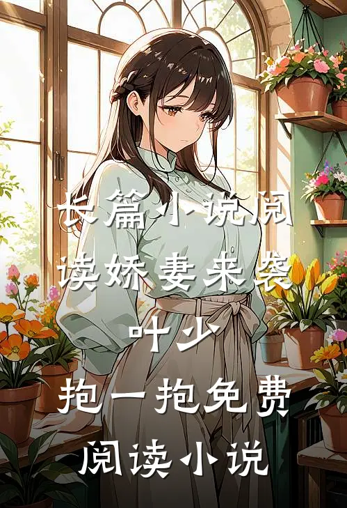 长篇小说阅读娇妻来袭:叶少,抱一抱免费阅读小说