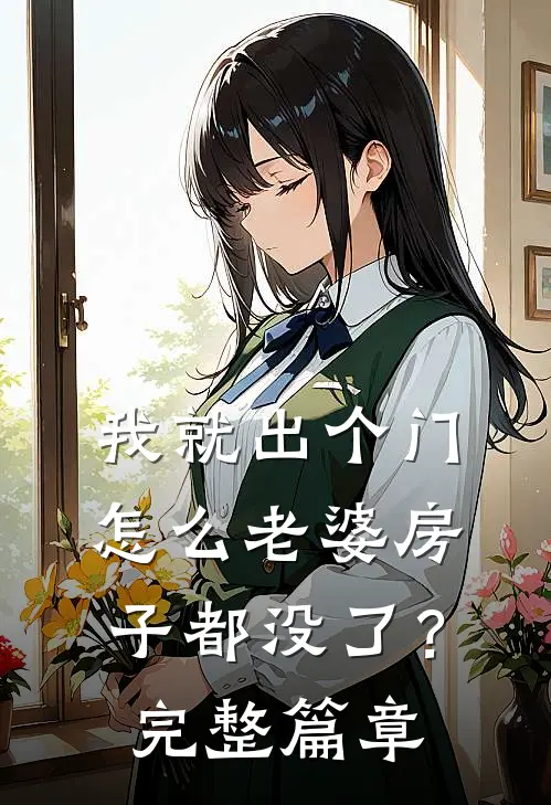 我就出个门，怎么老婆房子都没了？完整篇章