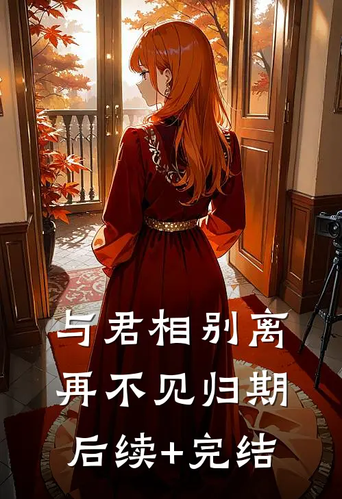 与君相别离，再不见归期后续+完结
