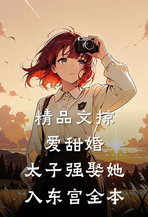 精品文掠爱甜婚:太子强娶她入东宫全本