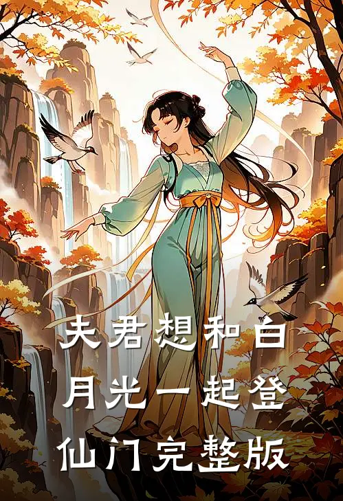 夫君想和白月光一起登仙门完整版