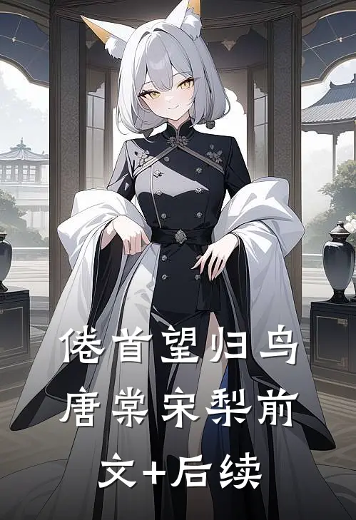 倦首望归鸟唐棠宋梨前文+后续