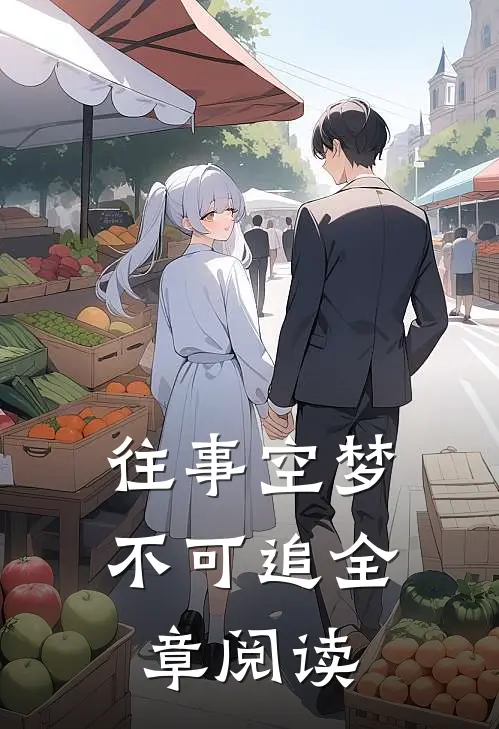 往事空梦不可追全章阅读