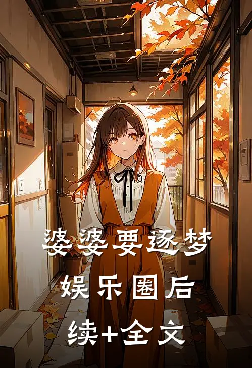 婆婆要逐梦娱乐圈后续+全文
