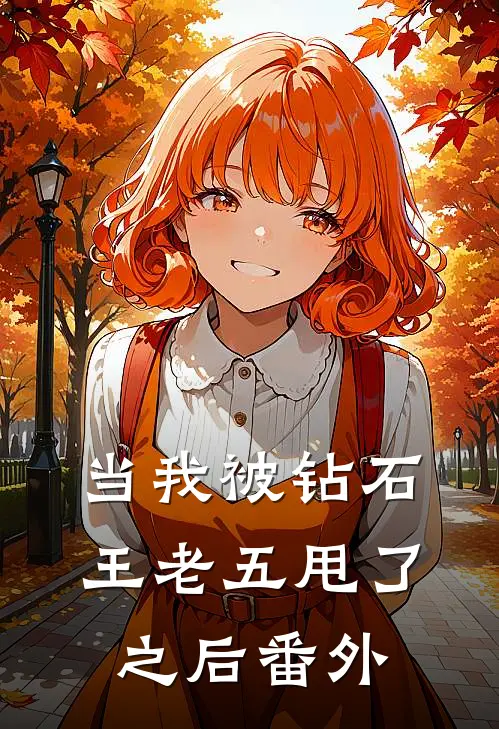 当我被钻石王老五甩了之后 番外