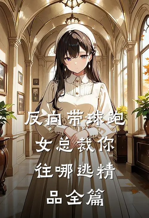 反向带球跑：女总裁你往哪逃精品全篇