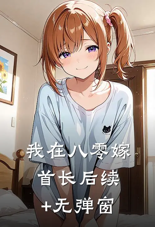 我在八零嫁首长后续+无弹窗