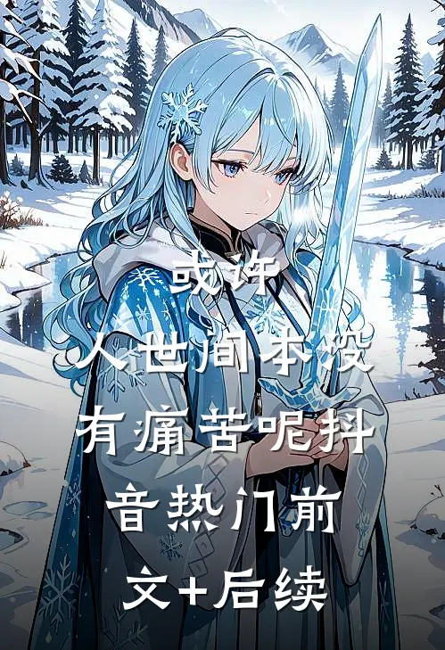 或许，人世间本没有痛苦呢抖音热门前文+后续