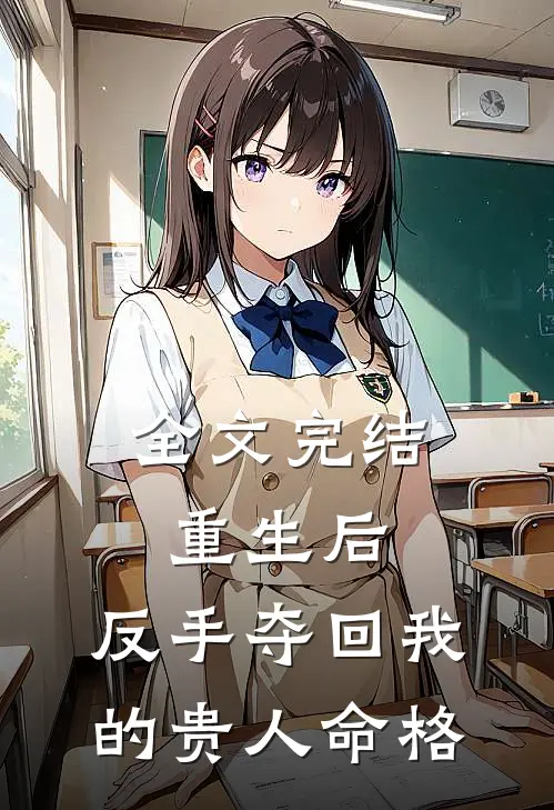 全文完结重生后，反手夺回我的贵人命格