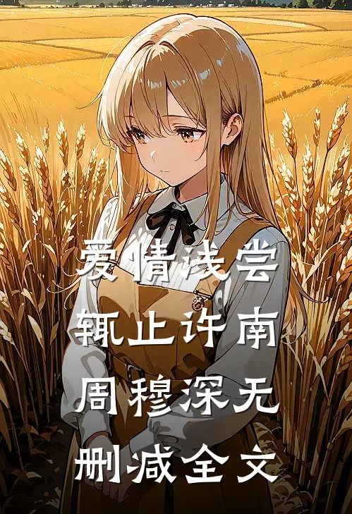 爱情浅尝辄止许南周穆深无删减全文