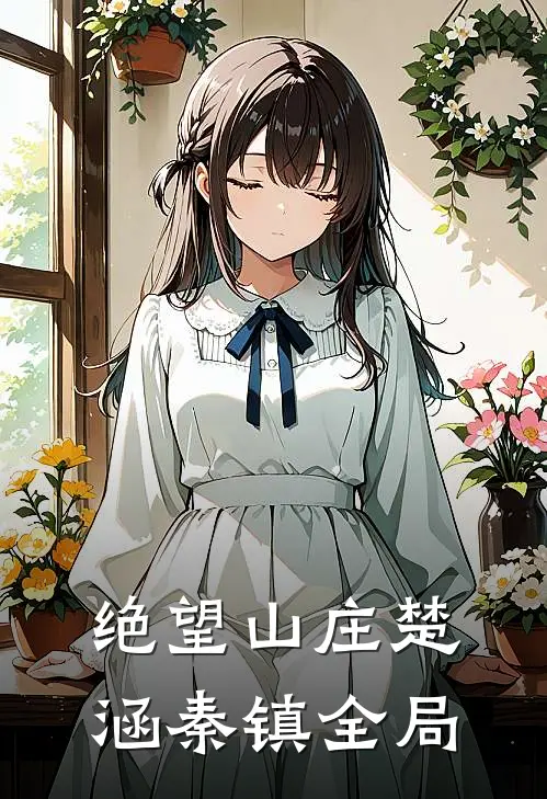 绝望山庄楚涵秦镇全局