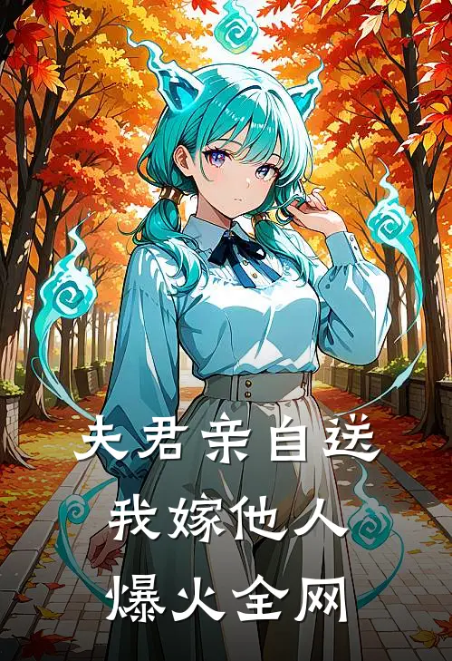 夫君亲自送我嫁他人爆火全网