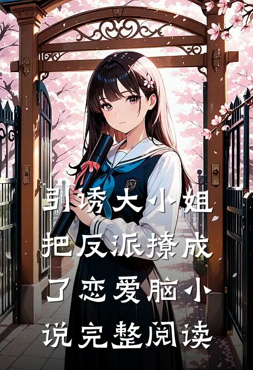引诱大小姐把反派撩成了恋爱脑小说完整阅读
