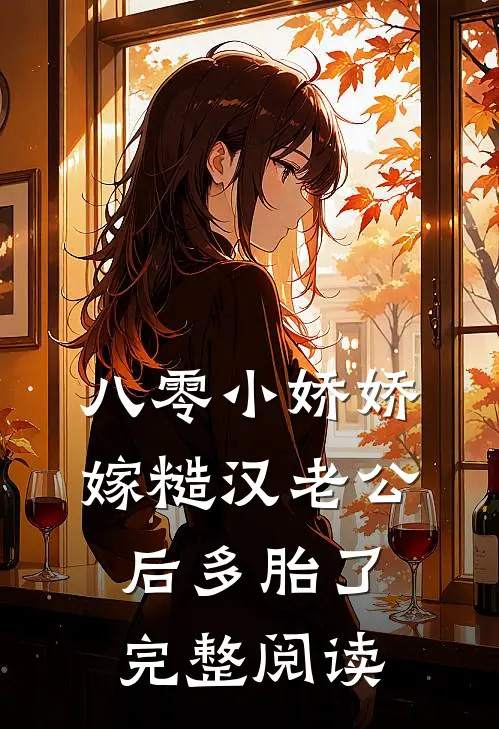八零小娇娇嫁糙汉老公后多胎了完整阅读