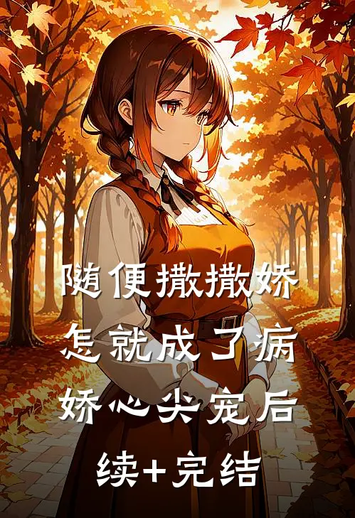随便撒撒娇，怎就成了病娇心尖宠后续+完结