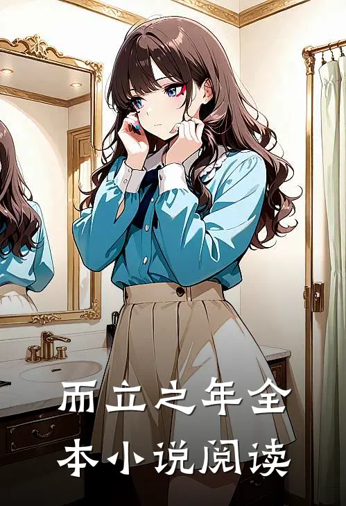 而立之年全本小说阅读