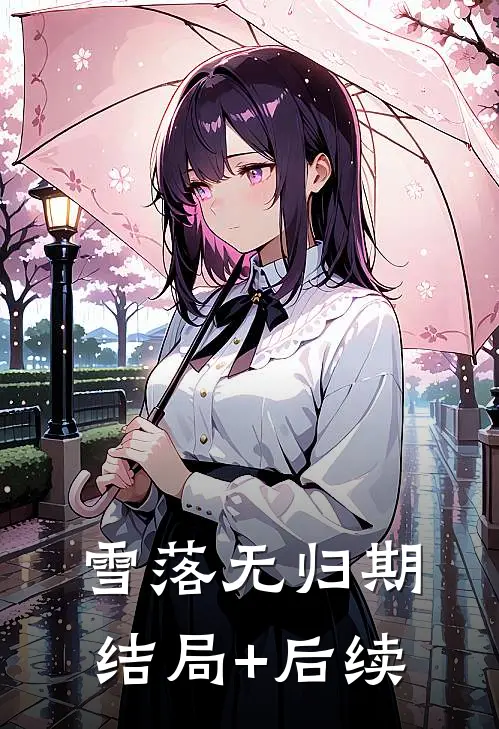雪落无归期结局+后续