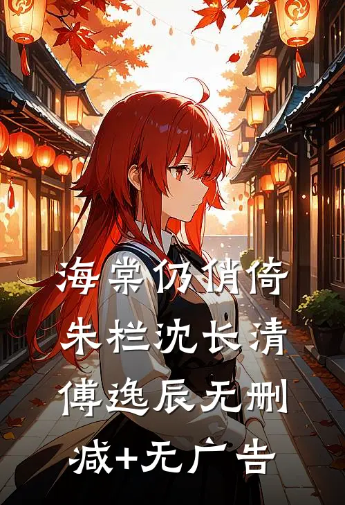 海棠仍俏倚朱栏沈长清傅逸辰无删减+无广告