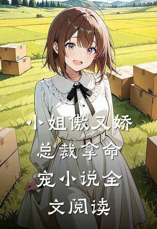 小姐傲又娇,总裁拿命宠小说全文阅读