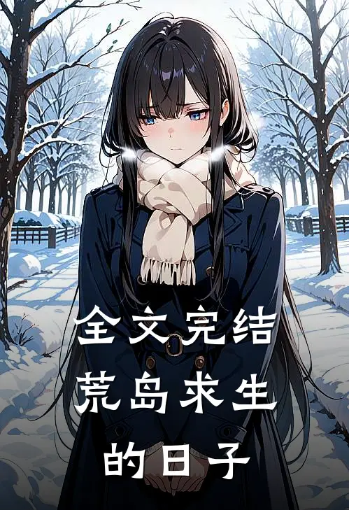 全文完结荒岛求生的日子