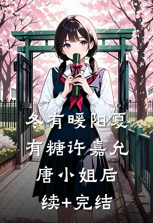 冬有暖阳夏有糖许嘉允唐小姐后续+完结