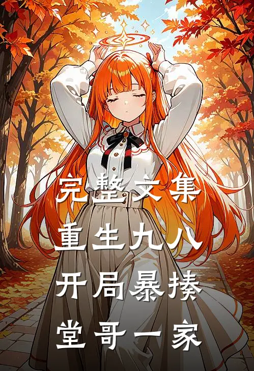 完整文集重生九八：开局暴揍堂哥一家