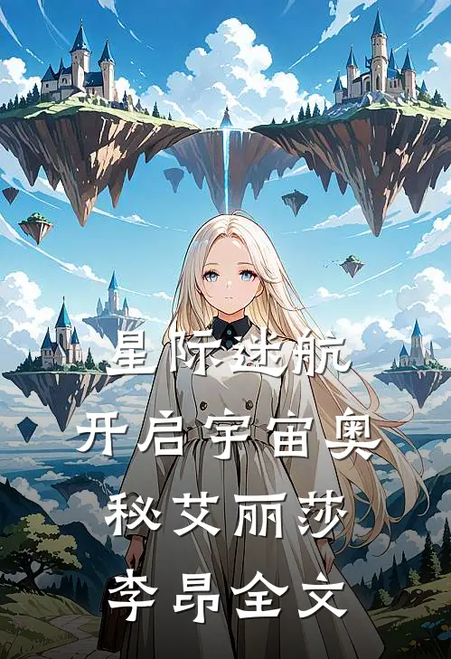 星际迷航，开启宇宙奥秘艾丽莎李昂全文