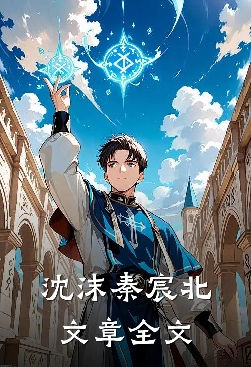沈沫秦宸北文章全文